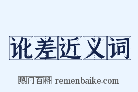 讹差近义词是什么意思的图片